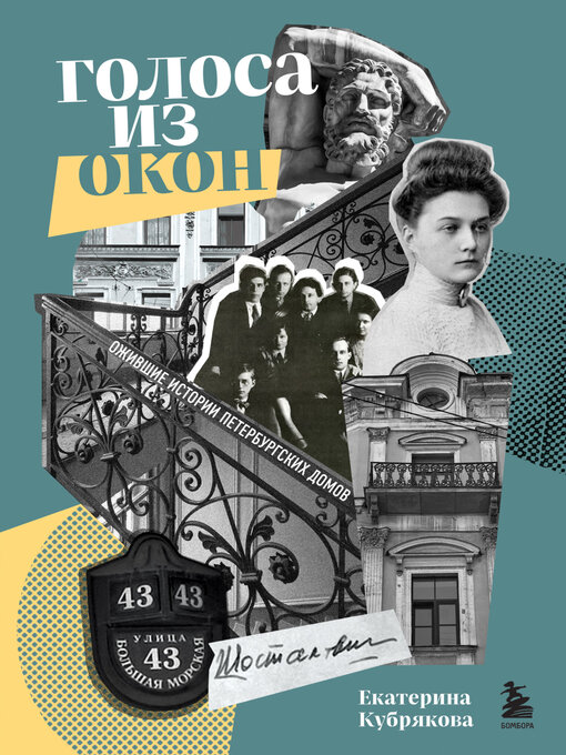 Cover image for Голоса из окон. Ожившие истории петербургских домов